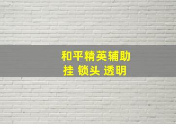 和平精英辅助挂 锁头 透明